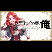 悪役令嬢、俺