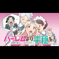 ハーレムより平穏を！異世界で静かにニート姫させてくれ