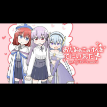 おんなのこのけんをてにいれた