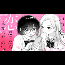 いっそ、恋だったらよかったのに