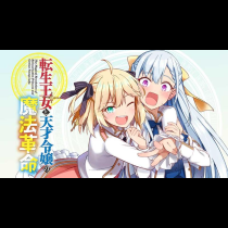 転生王女と天才令嬢の魔法革命