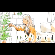 ひとりみです