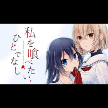 私を喰べたい、ひとでなし