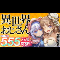 異世界おじさん