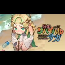 戦姫サバイバルサガ-異世界の運命をかけた無人島フジュン異性交遊-