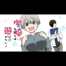 宇崎ちゃんは遊びたい！