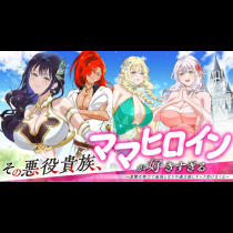 その悪役貴族、ママヒロインが好きすぎる ～真摯な努力で最強となり不遇な推しキャラ助けまくる～
