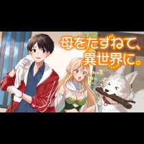 母をたずねて、異世界に。