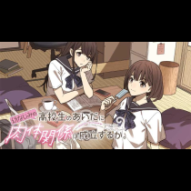 幼なじみの高校生のあいだに肉体関係は成立するか。