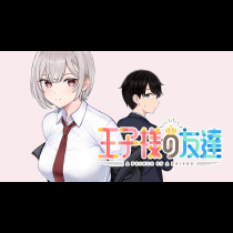 王子様の友達
