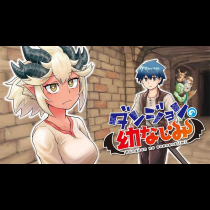 ダンジョンの幼なじみ
