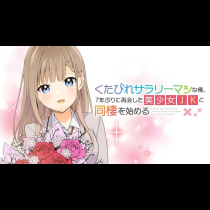 くたびれサラリーマンな俺、7年ぶりに再会した美少女JKと同棲を始める