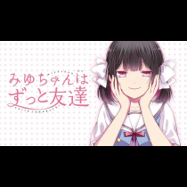 みゆちゃんはずっと友達