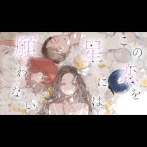 この恋を星には願わない