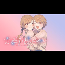 恋は双子で割り切れない