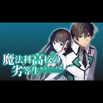 魔法科高校の劣等生 動乱の序章編