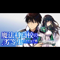 魔法科高校の劣等生 エスケープ編