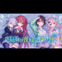 四姉妹は夜をおまちかね