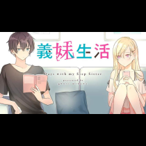 義妹生活