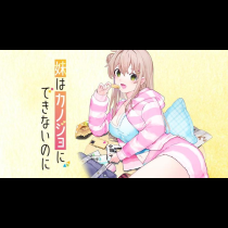 妹はカノジョにできないのに