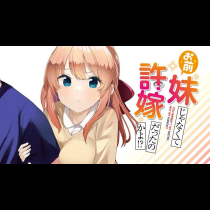 お前妹じゃなくて許嫁だったのかよ!?