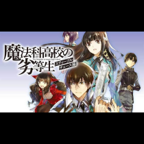 魔法科高校の劣等生　スティープルチェース編
