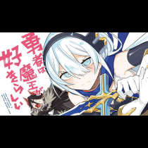 勇者は魔王が好きらしい