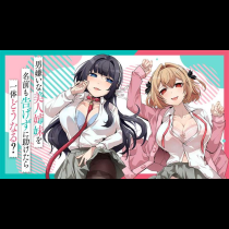 男嫌いな美人姉妹を名前も告げずに助けたら一体どうなる?
