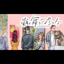 嵐に舞うプシュケ