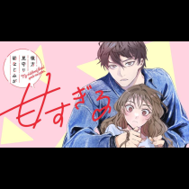 後方見守り幼なじみが甘すぎる