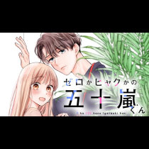 ゼロかヒャクかの五十嵐くん
