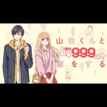 山田くんとLv999の恋をする