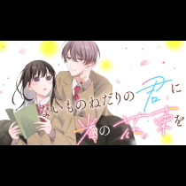 ないものねだりの君に光の花束を