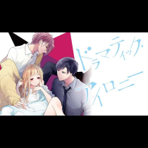 ドラマティック・アイロニー