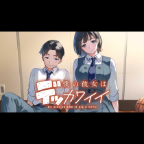 僕の彼女はデッカワイイ