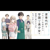 家事代行のアルバイトを始めたら学園一の美少女の家族に気に入られちゃいました。