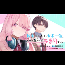 彼女にしたい女子一位、の隣で見つけたあまりちゃん