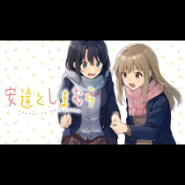 安達としまむら