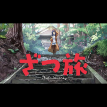 ざつ旅-That's Journey-