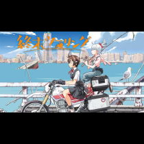 終末ツーリング