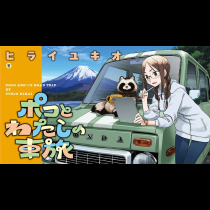 ポコとわたしの車旅