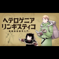 ヘテロゲニア リンギスティコ ～異種族言語学入門～