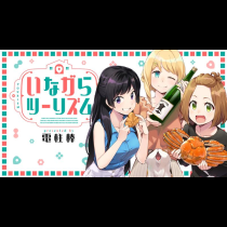 いながらツーリズム