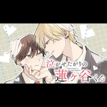 泣かせたがりの蓮ヶ谷くん