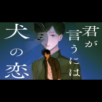 君が言うには犬の恋