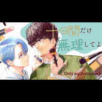 十日間だけ無理してよ
