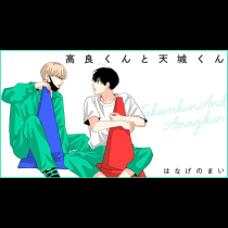 高良くんと天城くん