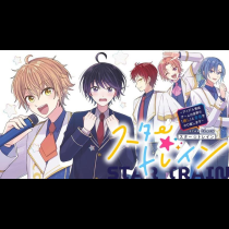 スター☆トレイン　～アイドル育成ゲームの世界で「推し」と青春をやり直します～