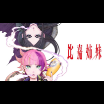 比嘉姉妹