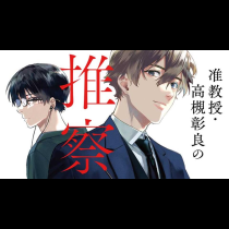 准教授・高槻彰良の推察